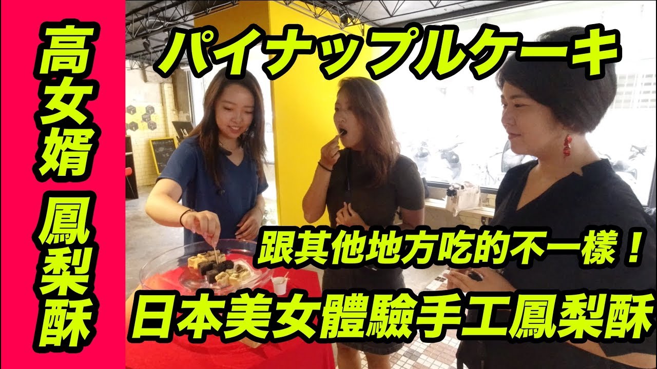 台灣美食🇹🇼日本美女🇯🇵愛吃台灣鳳梨酥!高女婿/信義區(490元/一盒10個)고서방のパイナップルケーキ作り体験!フランスの特級バター、鼎泰豐グレード越えの小麦粉で作るパイナップルケーキ