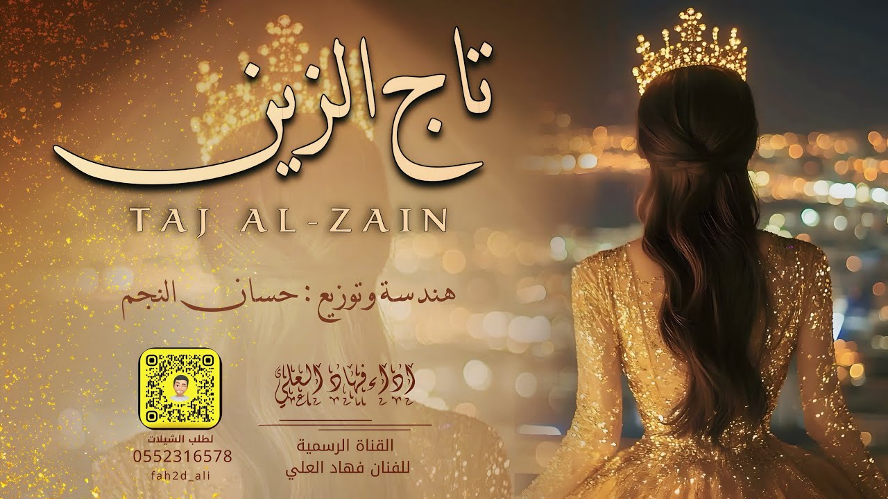 تاج الزين فهاد العلي 2026 💯