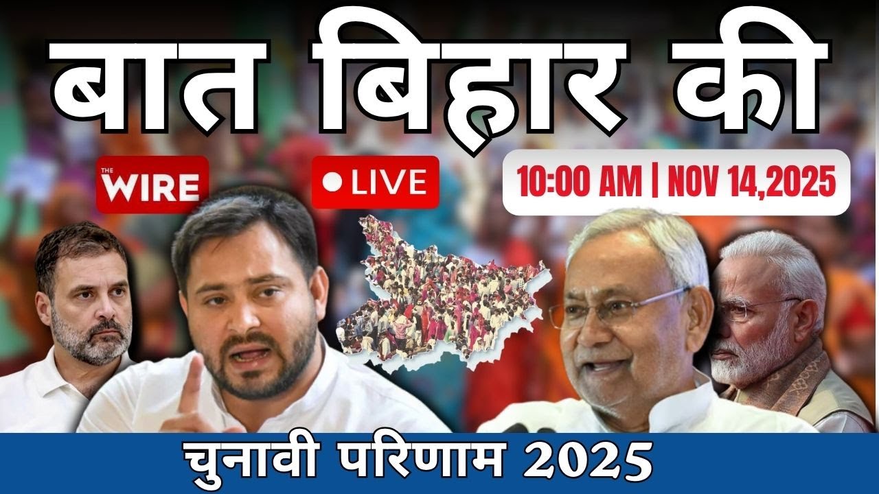 बात बिहार की: चुनावी परिणाम 2025 Live