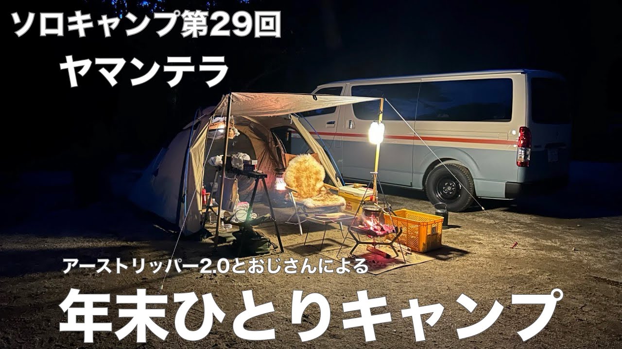 【ソロキャンプ第２９回】ヤマンテラキャンプ場（長野県下伊那郡高森町）&times;ホールアース　アーストリッパー2.0　おじさんによる年末一人キャンプ
