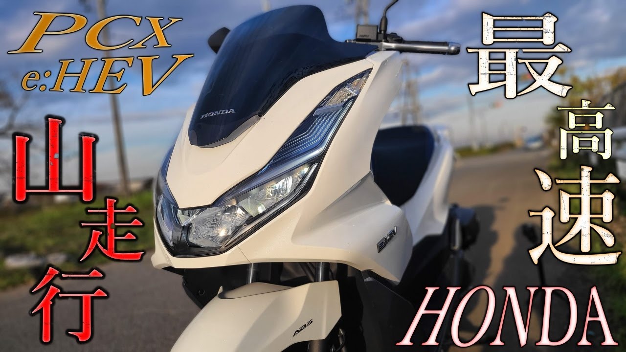 【検証】HONDA PCX e:hevの最高速チェック！山走行を実際にしてみた感想は？【PCX125ccとの違いについて】