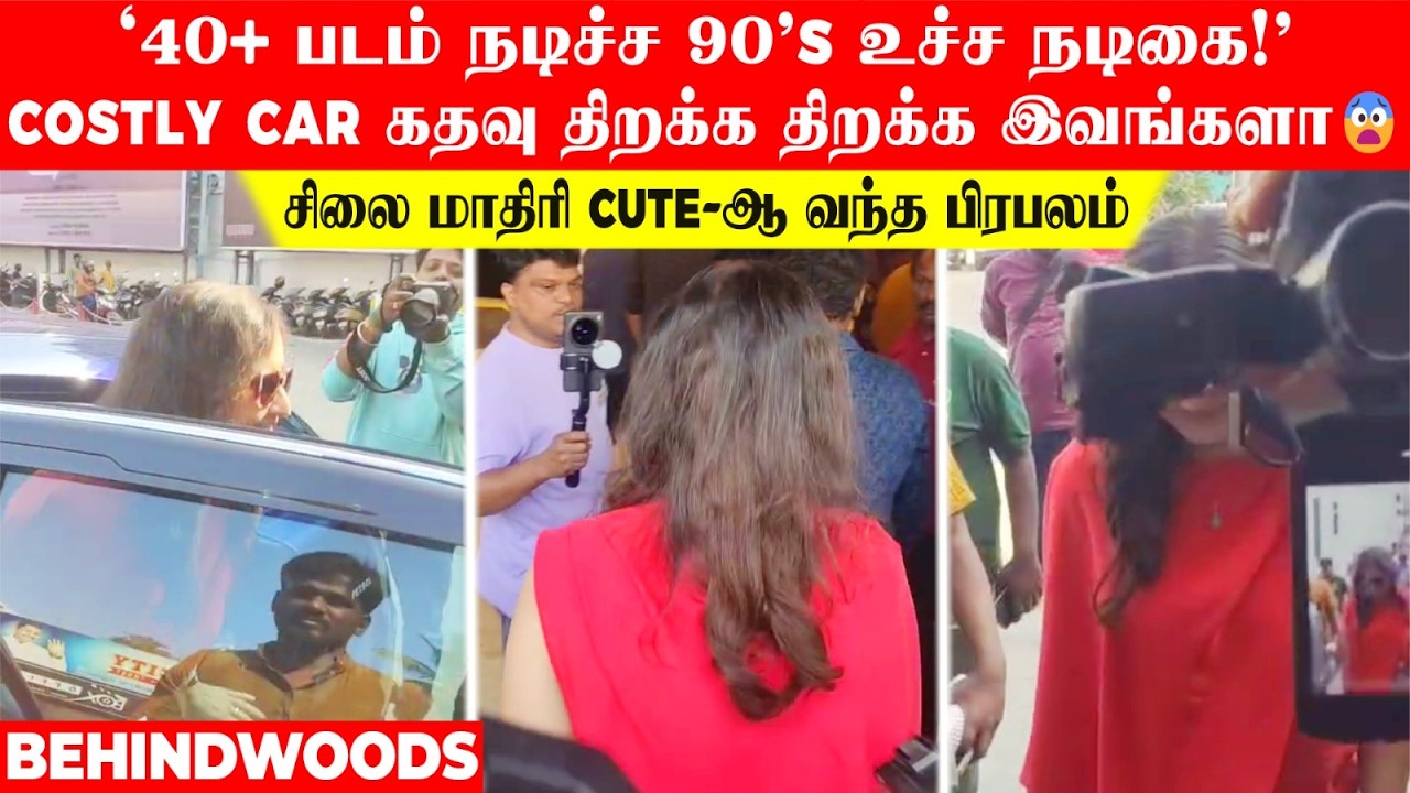 '40+ படம் நடிச்ச 90's உச்ச நடிகை' Costly Car கதவு திறக்க திறக்க இவங்களா😨சிலை போல Cute-ஆ வந்த பிரபலம்