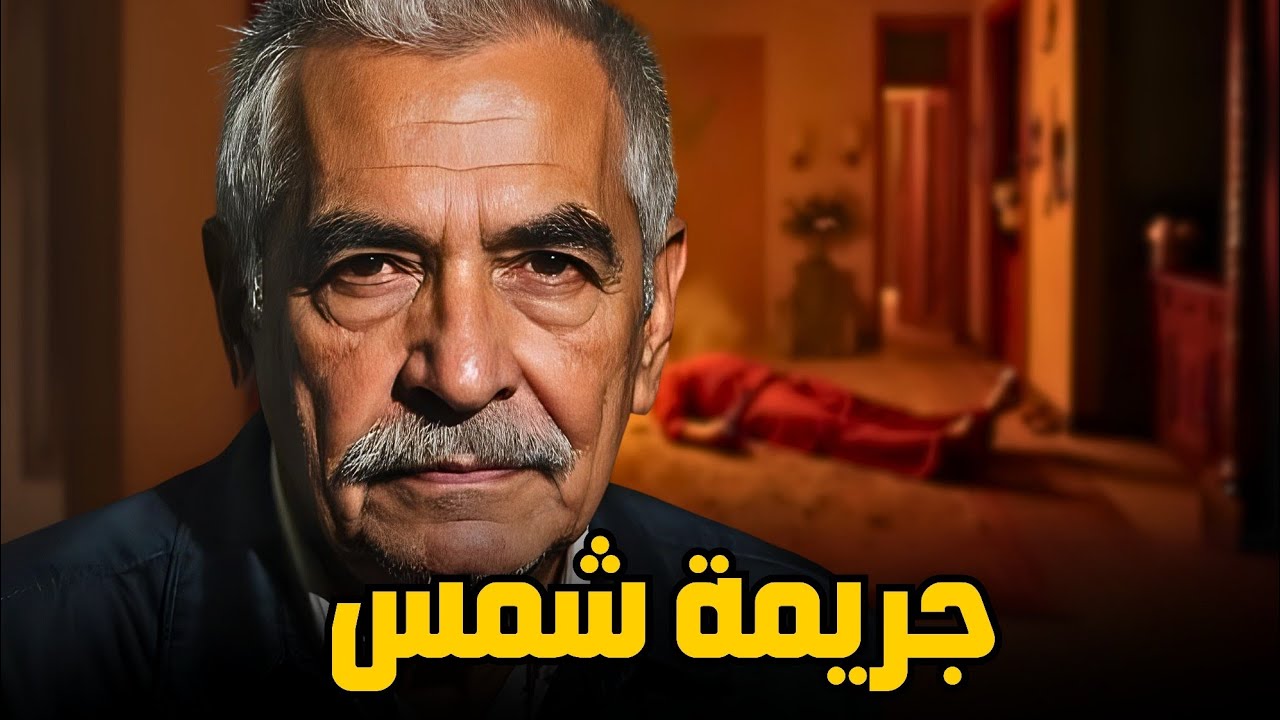 مستوحاة من أحداث حقيقية لوكيل نيابة يحقق في قضية صعبة جدا والجاني غير معلوم !!!! 