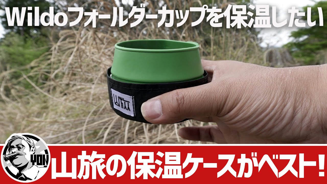 【ULギア】Wildoのフォールダーカップを保温したい！山旅の保温ケースがオススメな理由＆スクリューロック用コジーも凄いぞ▼登山＆キャンプギア
