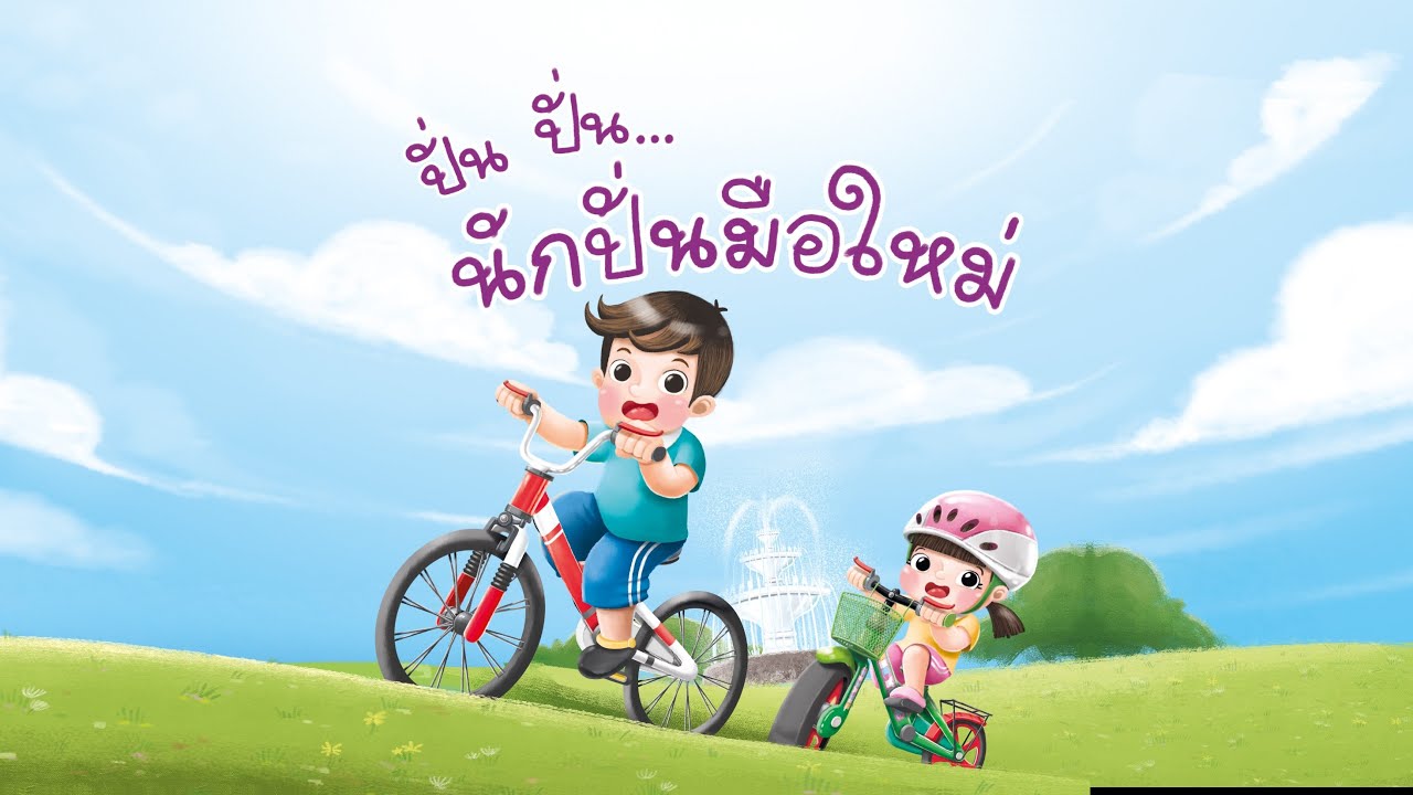 กุ๋งกิ๋ง | นิทานสนุกกับกุ๋งกิ๋ง เรื่อง ปั่น ปั่น นักปั่นมือใหม่