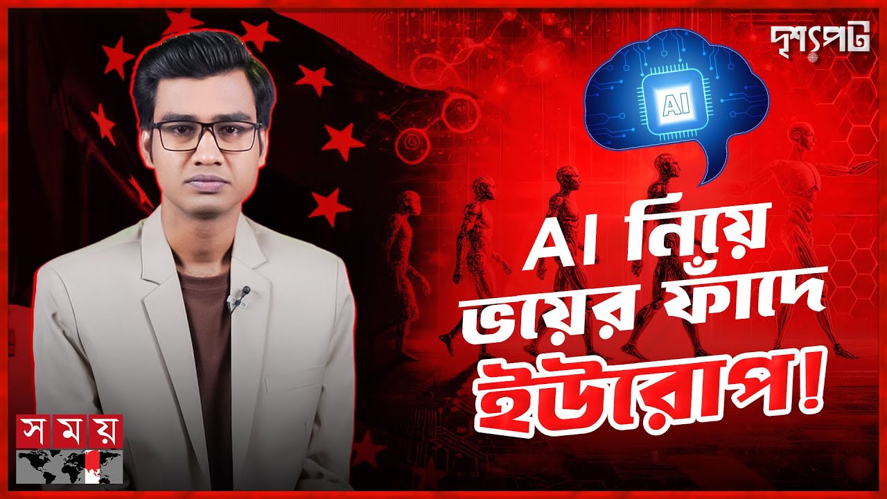 বুঝে গেছে ইউরোপ, AI এর লাগাম না টানলে রক্ষা নেই | দৃশ্যপট | Artificial intelligence | Europe