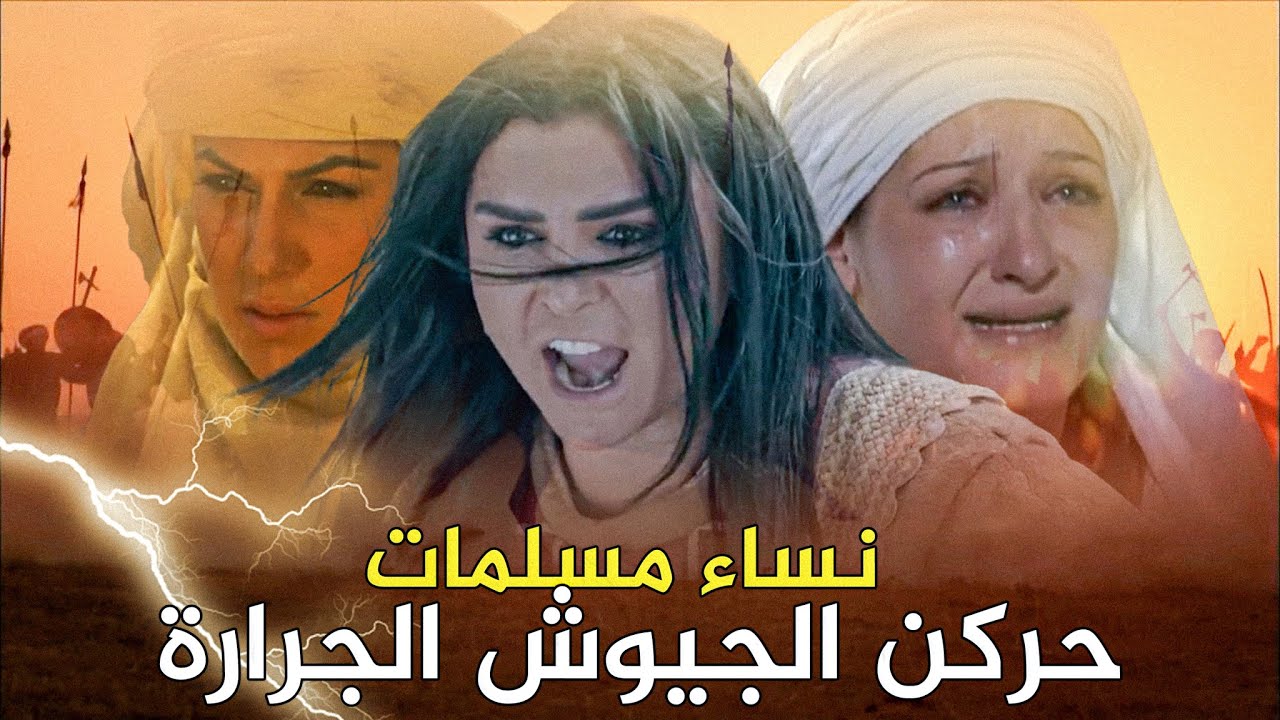 نساء مسلمات أشعلن الحروب الطاحنة بكلمة واحدة فقط زلزلت عرش الكفار !!