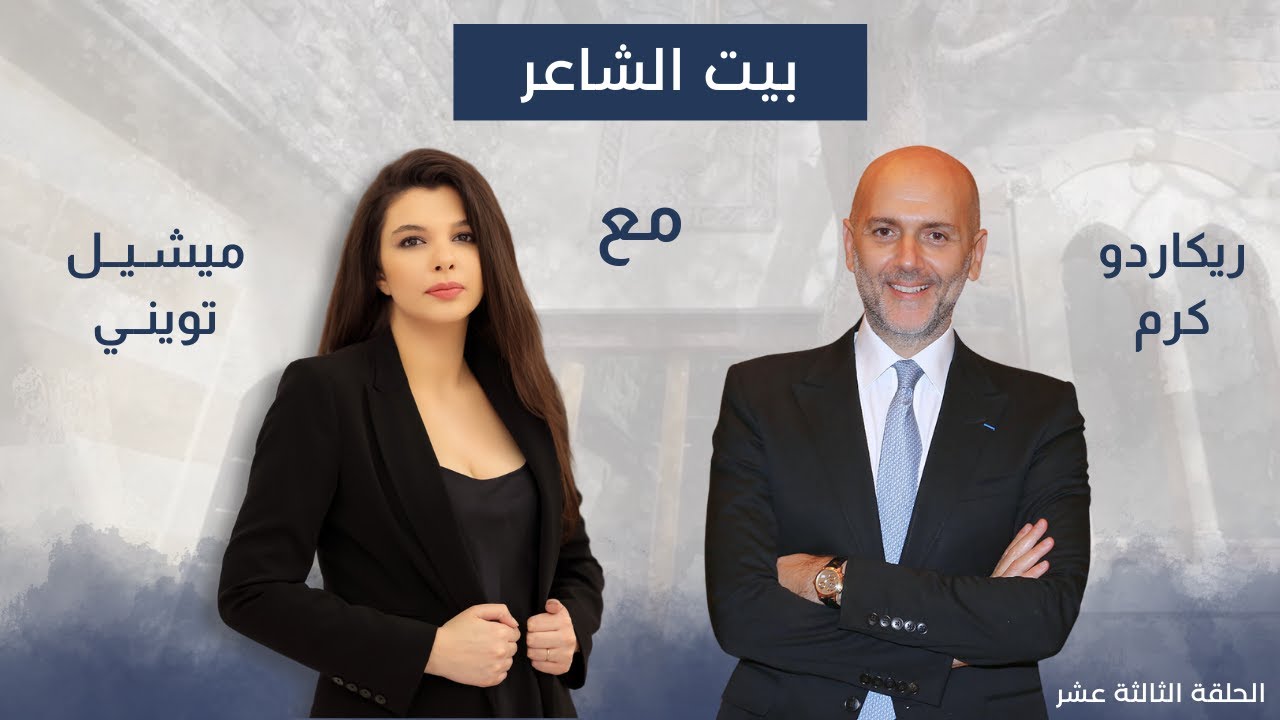ريكاردو كرم مع ميشيل تويني في بيت الشاعر