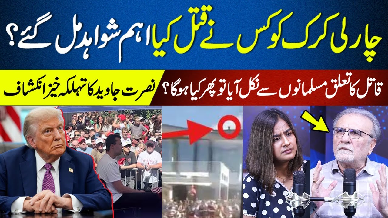 Senior Journalist Nusrat Javed&rsquo;s Analysis on Charlie Kirk&rsquo;s Assassination | US Politics Update