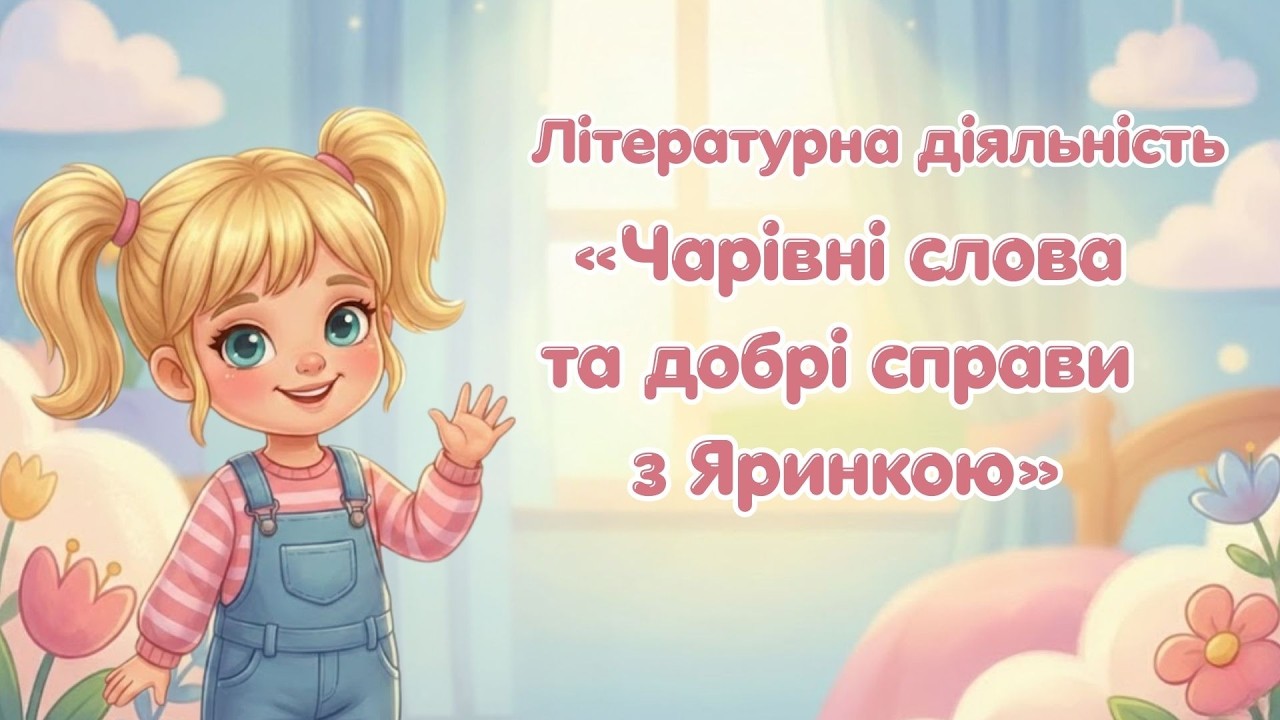 Літературна діяльність «Чарівні слова та добрі справи з Яринкою» 📖👧✨
