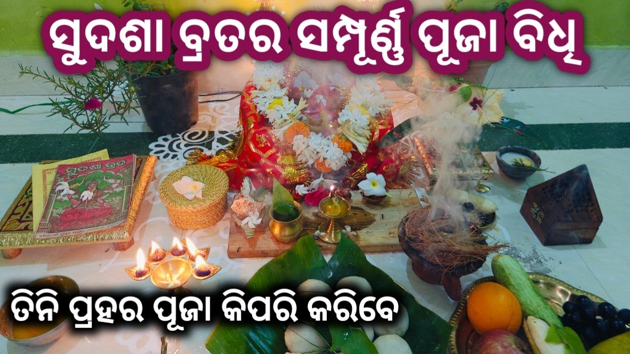 || ସୁଦଶା ବ୍ରତର ସମ୍ପୂର୍ଣ୍ଣ ପୂଜା ବିଧି || ସୁଦଶା ବ୍ରତ ( June 5 ) ୨୦୨୫ || #kunmun1987 #ମୁଁଗୃହିଣୀ🙏❤️