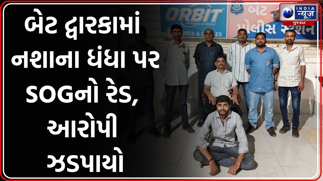 Bet Dwarka Drug Case | SOG action in Devbhoomi Dwarka |