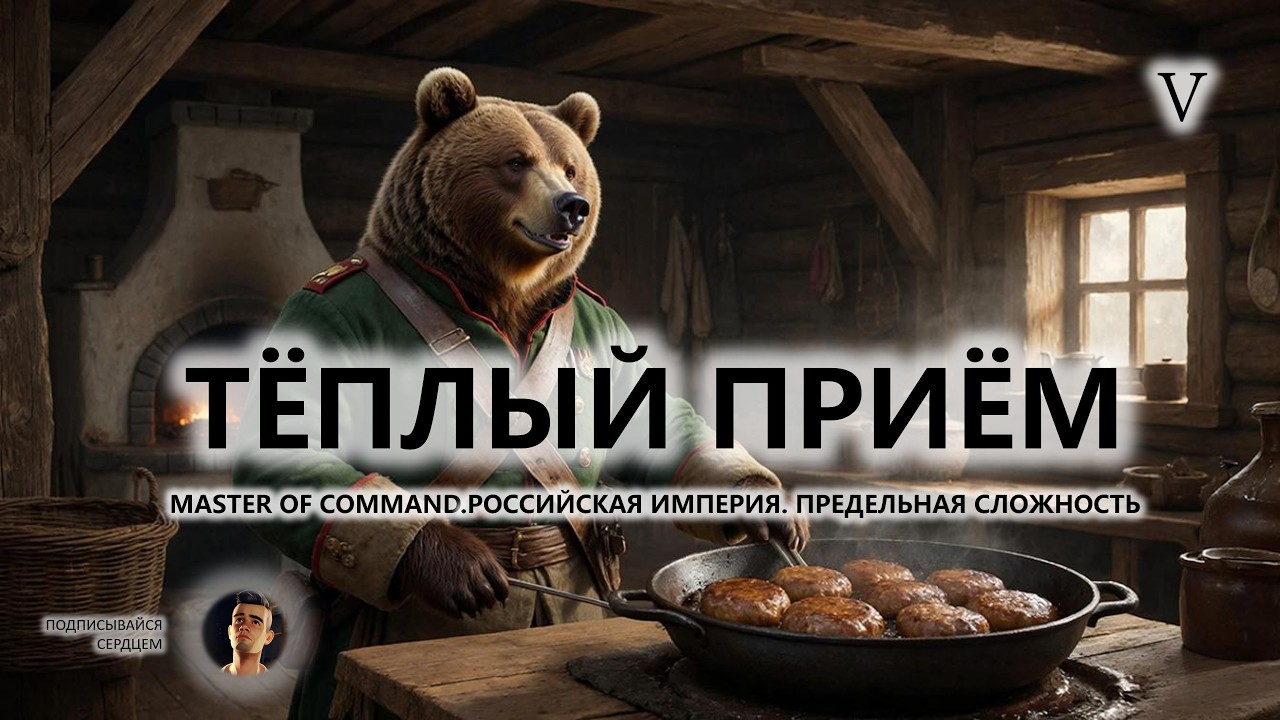 💂ТЁПЛЫЙ ПРИЁМ I №5 I Master of Command. Российская Империя