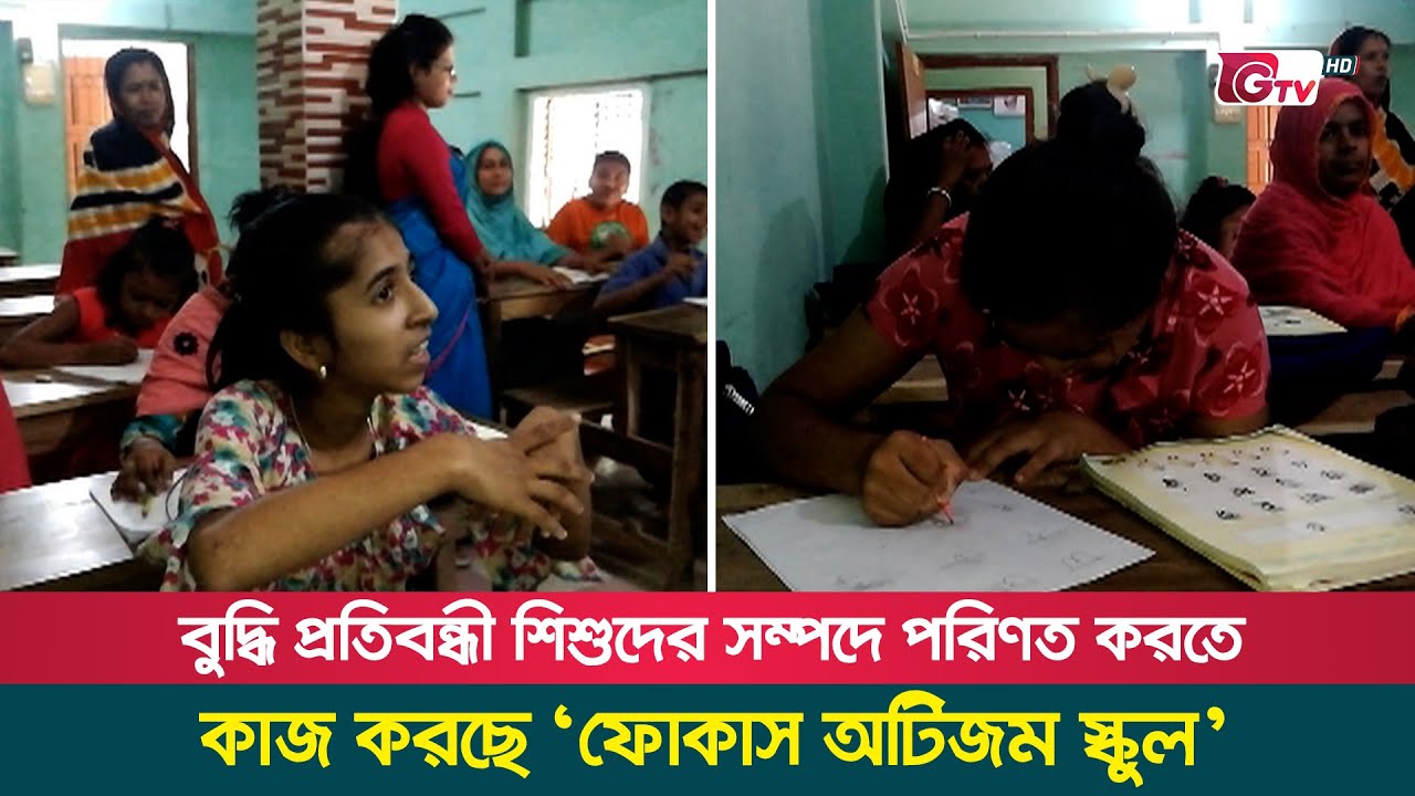 বুদ্ধি প্রতিবন্ধী শিশুদের সম্পদে পরিণত করতে কাজ করছে ‘ফোকাস অটিজম স্কুল’ | Disabled Children