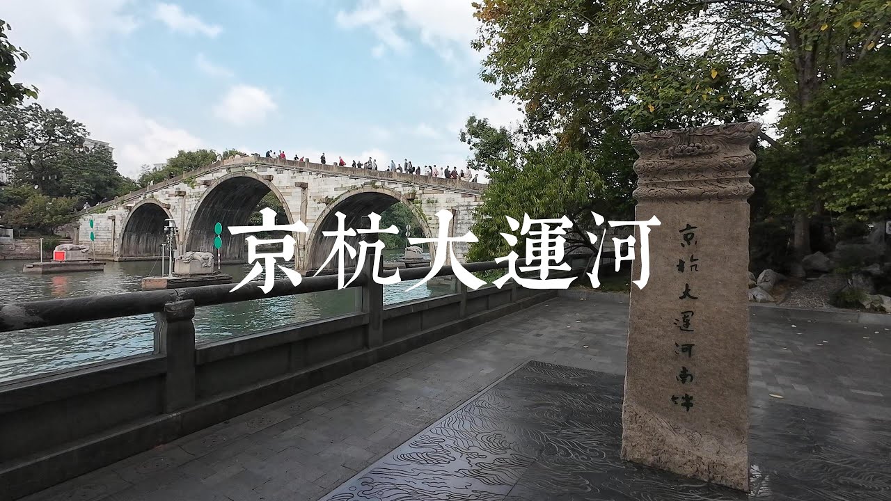 京杭大运河