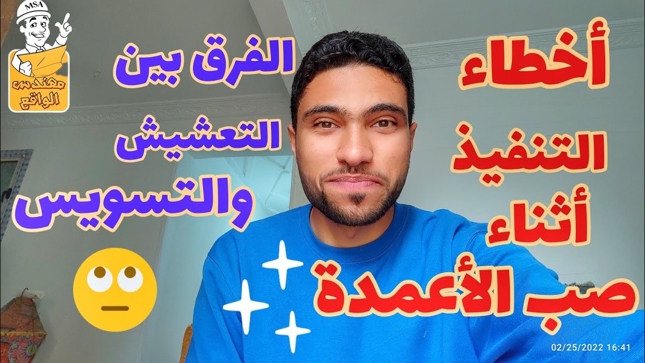 كارثة فى صب الأعمدة - الفرق بين التعشيش و التسويس وكيفية المعالجة