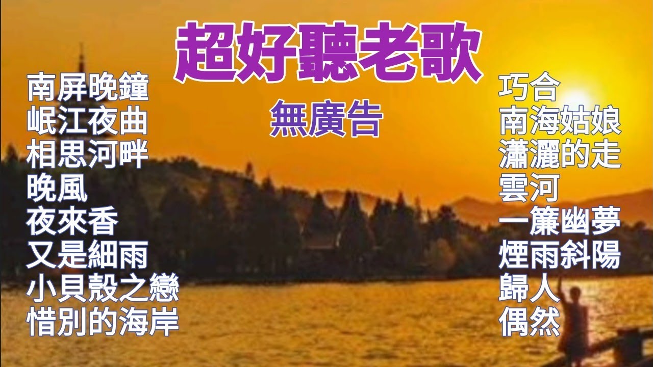 [100%無廣告] 超好聽老歌 鋼琴演奏/電子琴音樂/卡拉ok字幕 鳳飛飛/林淑容/鄧麗君/崔萍/甄妮/蕭孋珠/費玉清/蔡幸娟/尤雅/銀霞歌曲