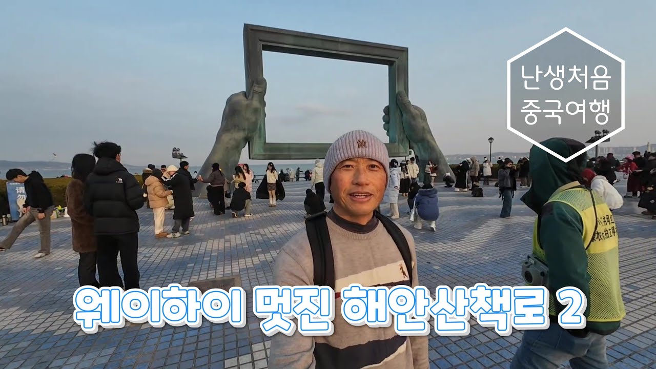 [난생처음중국여행] 웨이하이 멋진 해안산책로 2