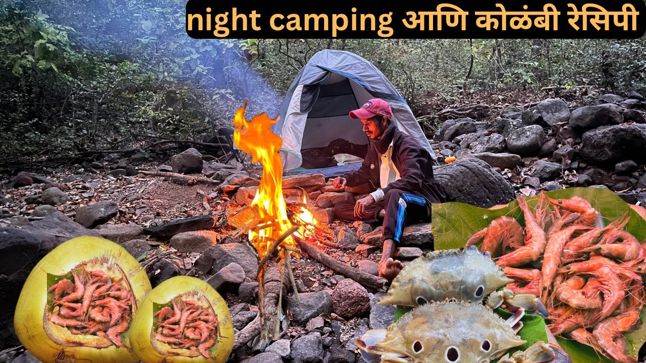 नारळा मध्ये बनवला जणझणीत कोळंबी रसा आणि जिरा राईस भन्नाट जागी camping⛺️