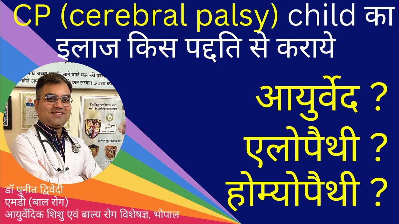 Cerebral palsy (CP) का इलाज किस पैथी से संभव है ?? | डॉ पुनीत द्विवेदी