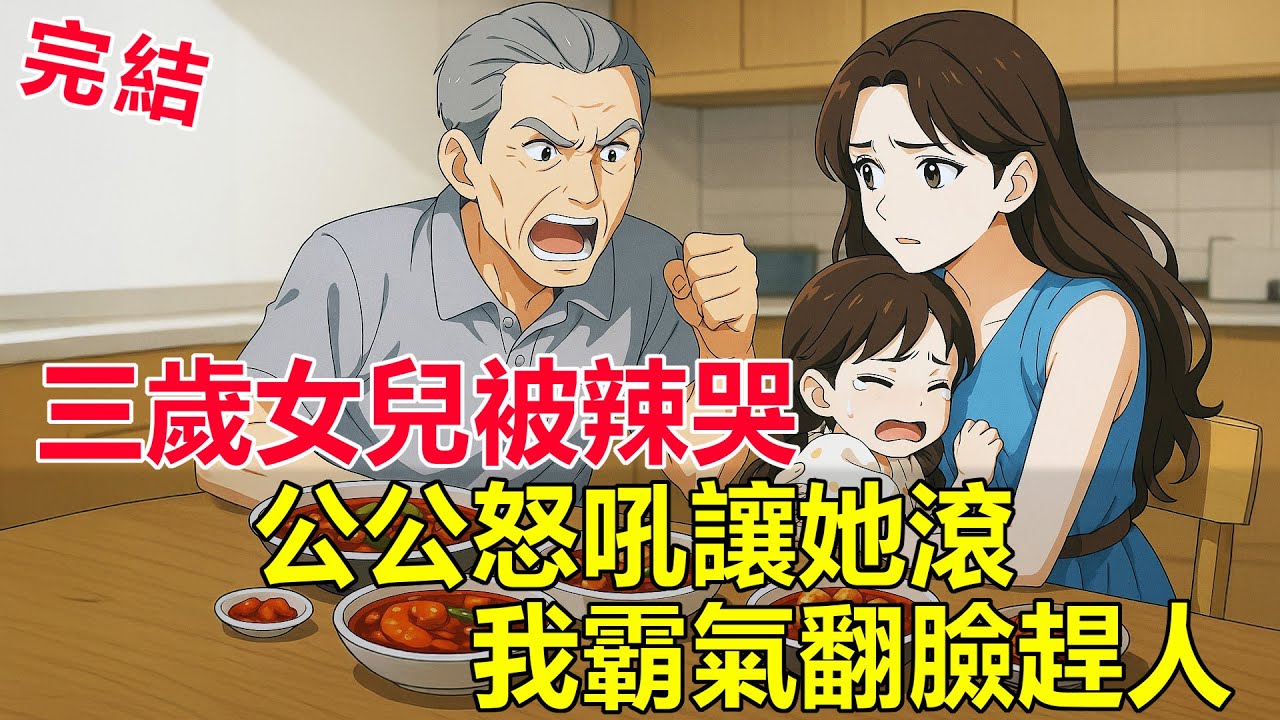 除夕夜婆家辱我女兒！我一紙產權把鳳凰男全家趕出豪宅