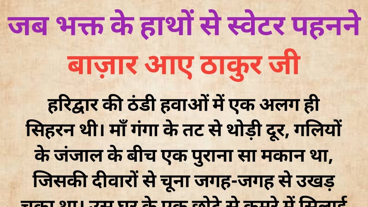 जब भक्त के हाथों से स्वेटर पहनने बाज़ार आए ठाकुर जी | Bhakti Kahani |Dharmik Kahani |Thakur JI
