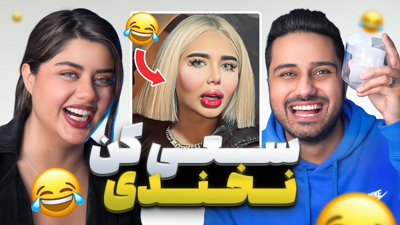 سمی ترین سعی کن نخندی با پردیس😂 | Try Not To Laugh