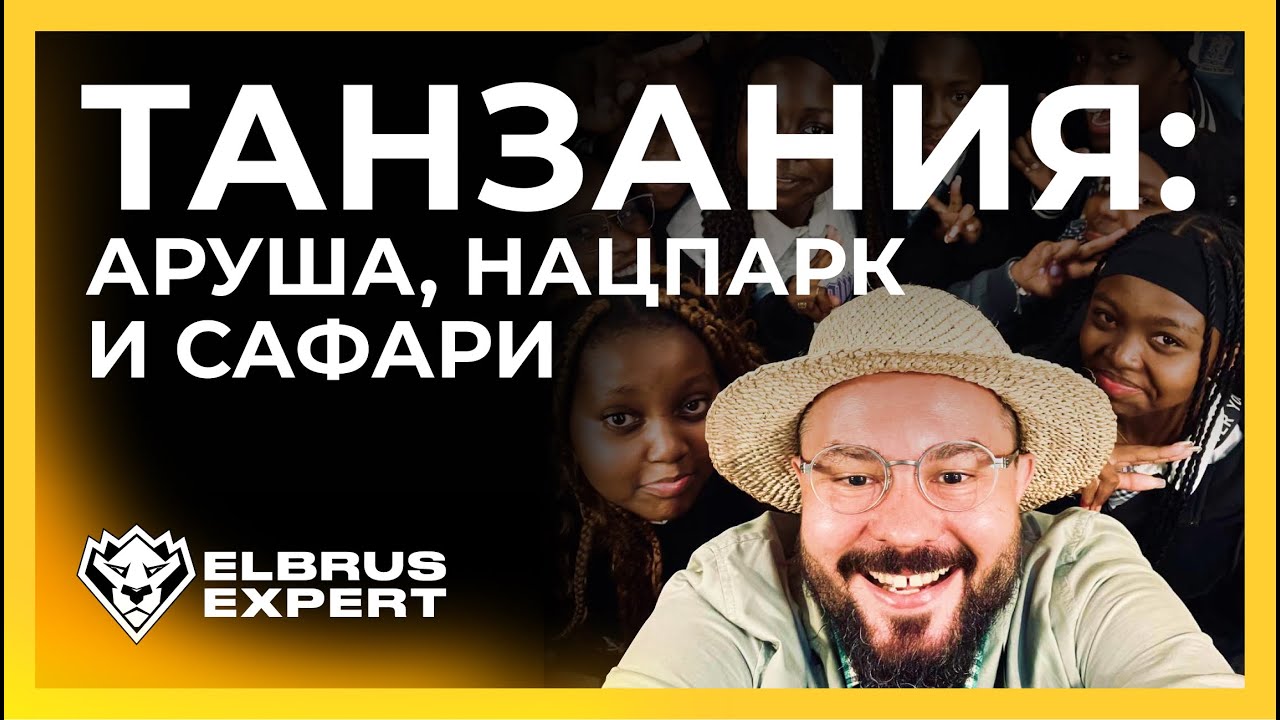 Танзания: чем заняться после восхождения на Килиманджаро? Аруша, национальные парки, сафари
