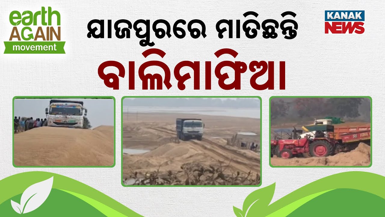 ଯାଜପୁରରେ ମାତିଛନ୍ତି ବାଲିମାଫିଆ | Punscha Pruthibi | Jajpur | Sand Smuggling | Odisha | Kanak News