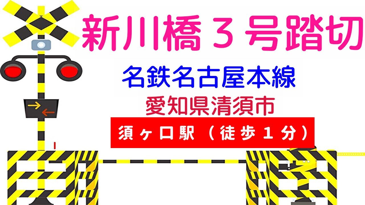 新川橋３号踏切　須ケ口駅（名鉄名古屋本線　愛知県清須市）