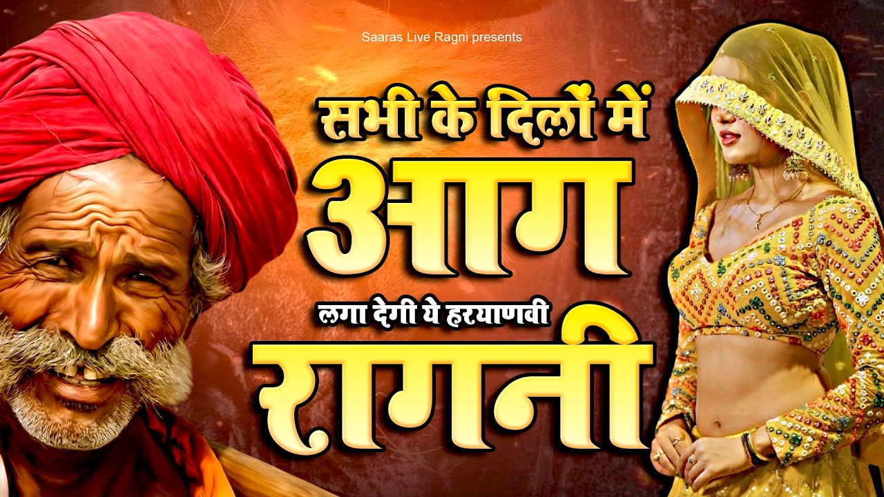सभी के दिलों में आग लगा देगी ये हरयाणवी रागनी | New Dehati Ragni 2026 | Haryanvi Ragni | Kissa Ragni