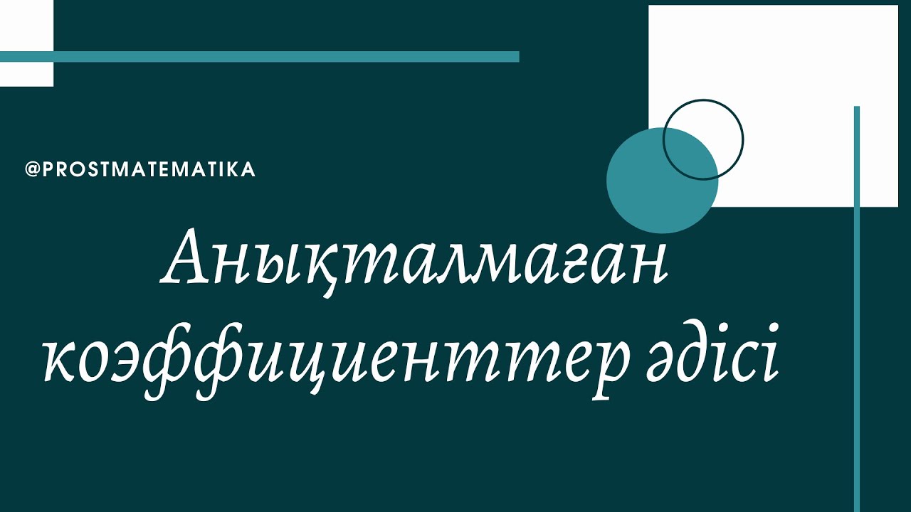 Анықталмаған коэффициенттер әдісі