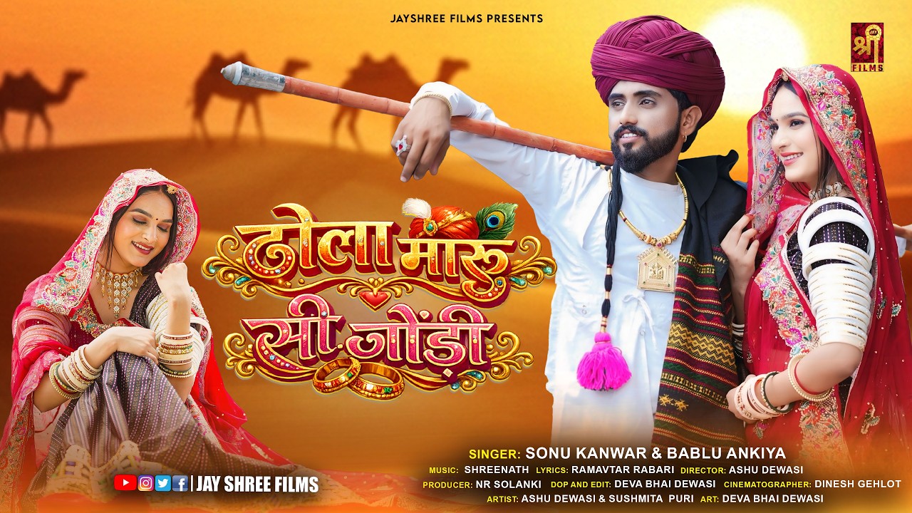 Dhola Maru Si Jodi | Bablu Ankiya | Sonu Kunwar | Ashu Dewasi | Sushmita Puri | New Rajasthani Song