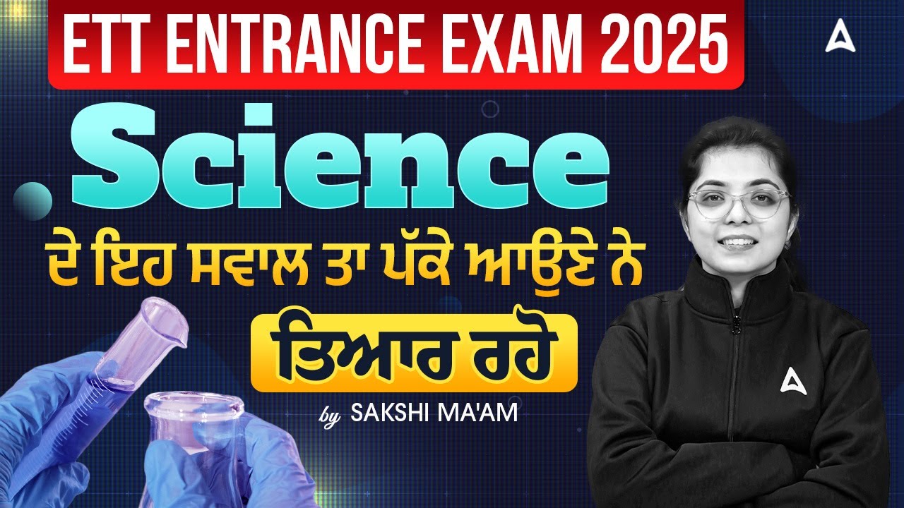 ETT Entrance Exam Preparation 2025 | Science ਦੇ ਇਹ ਸਵਾਲ ਤਾ ਪੱਕੇ ਆਉਣੇ ਨੇ! | By Sakshi Ma'am