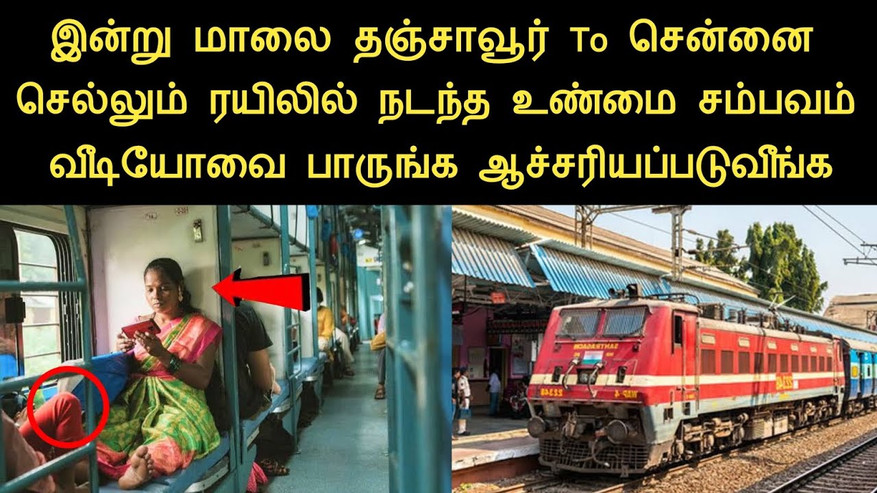 இன்று மாலை தஞ்சாவூர் To சென்னை சென்ற ரயிலில் நடந்த உண்மை சம்பவம்/ninaivugal 