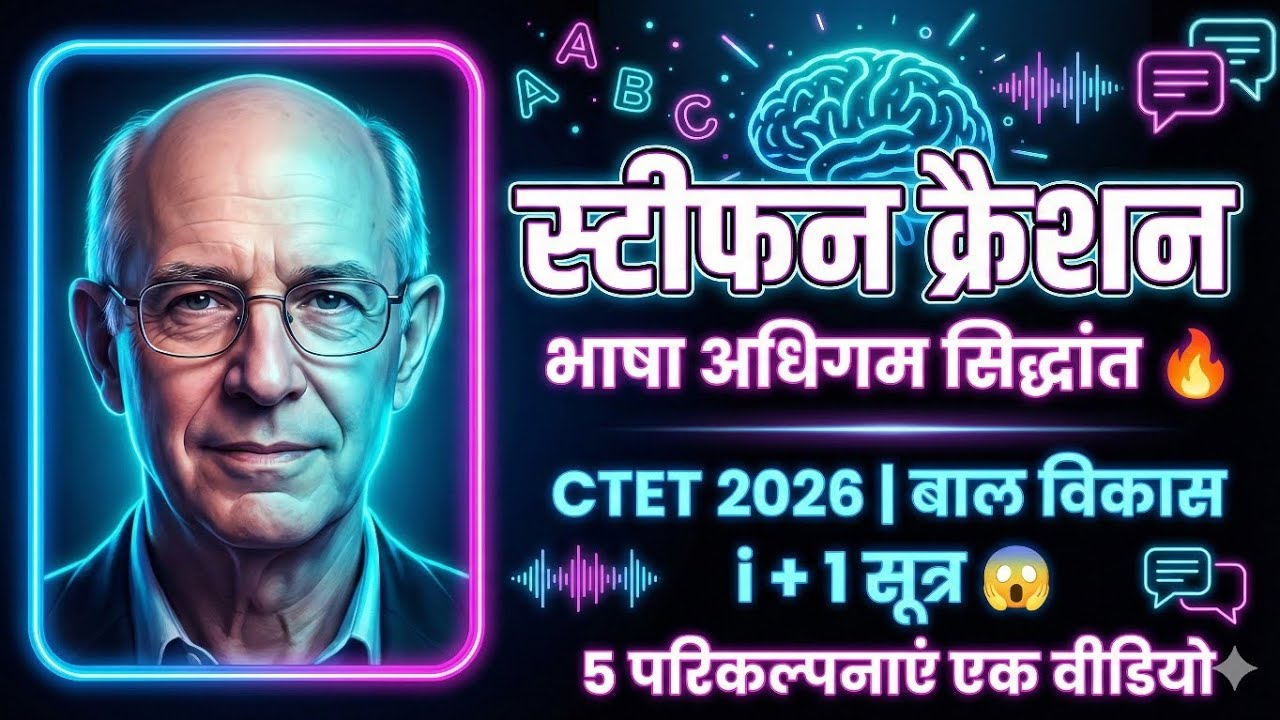 Stephen Krashen का भाषा अधिगम सिद्धांत | Language Acquisition Theory in Hindi | CTET Pedagogy 2026