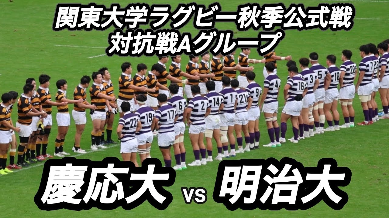 【ハイライト】2025年関東大学ラグビー 対抗戦Ａグループ 慶応大vs明治大