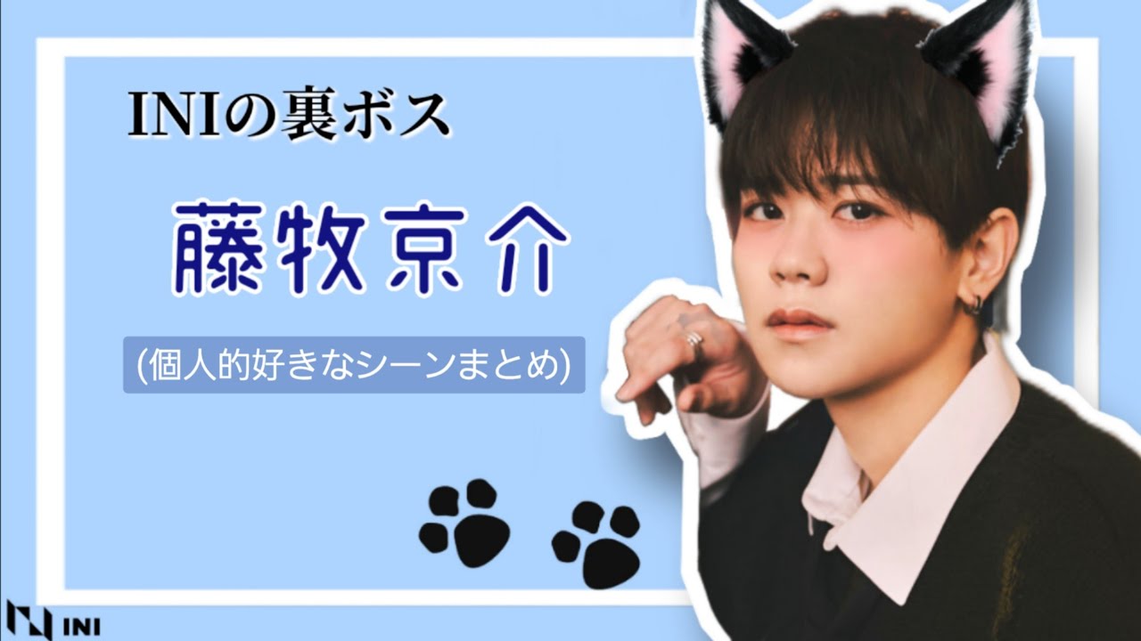 彼は毒舌です。【INI/藤牧京介】