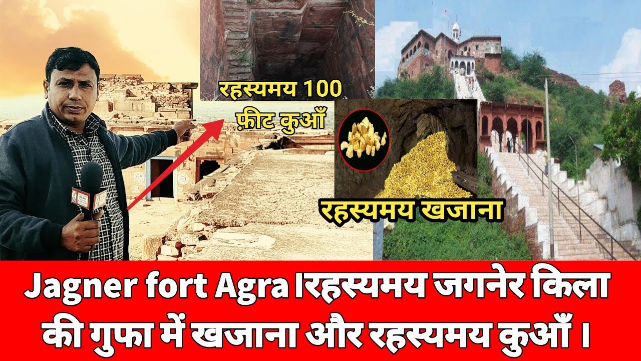 Jagner fort Agra।रहस्यमय जगनेर किला की गुफा में खजाना और रहस्यमय कुआँ ।।@newsvillageindia