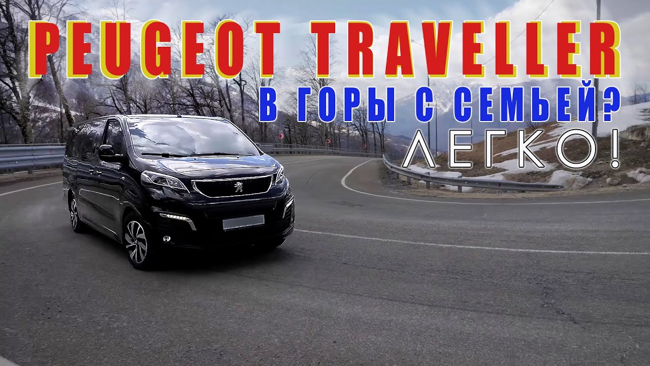 Peugeot Traveller. В горы с семьей?  Легко!