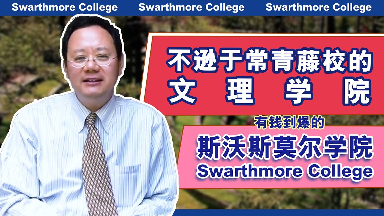 第1140期【访校】不逊于藤校的文理学院，超有钱的斯沃斯莫尔学院