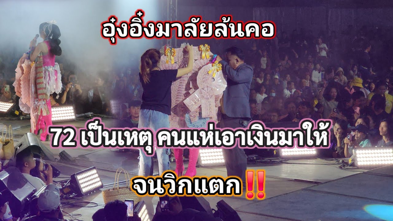72 เป็นเหตุ มาลัยล้นคออุ๋งอิ๋ง  หลังจากถูกกันทั่งประเทศ แห่เอาเงินมาให้จนวิกแตก
