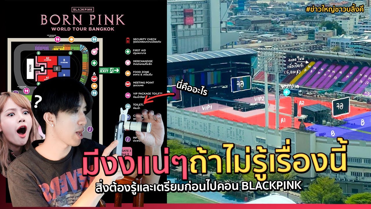 ไปคอน BLACKPINK ต้องเอาอะไรไปบ้างและสิ่งที่ต้องรู้ ไม่งั้นมีงง!! #ข่าวใหญ่ชาวบลิ้งคึ