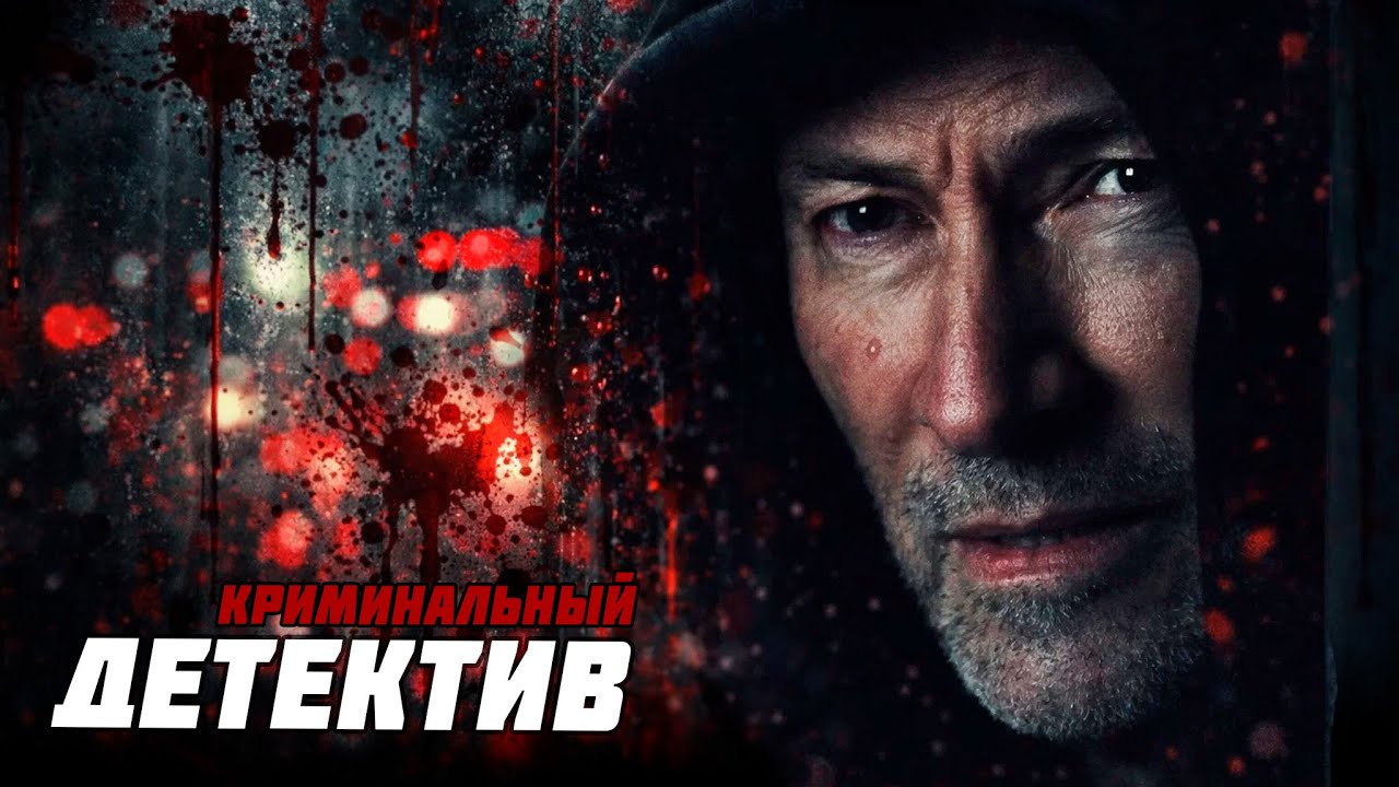ЕГО ОБВИНЯЮТ В УБИЙСТВАХ, СОВЕРШЁННЫХ ПОЧЕРКОМ ЛЕГЕНДАРНОГО МАНЬЯКА! ДЕТЕКТИВ 2025