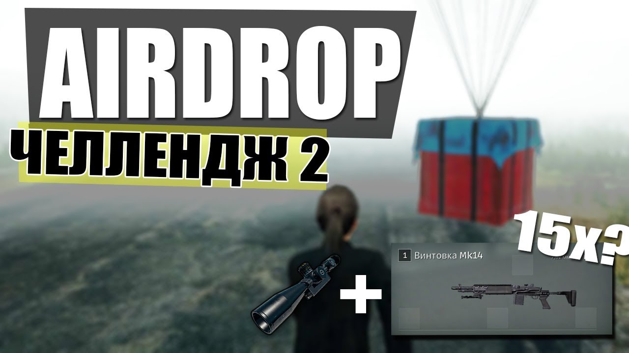 ЧТО БУДЕТ ЕСЛИ ЛУТАТЬ ТОЛЬКО АИРДРОП? ПОЛНОЕ ВЫПОЛНЕНИЕ ЧЕЛЛЕНДЖ 