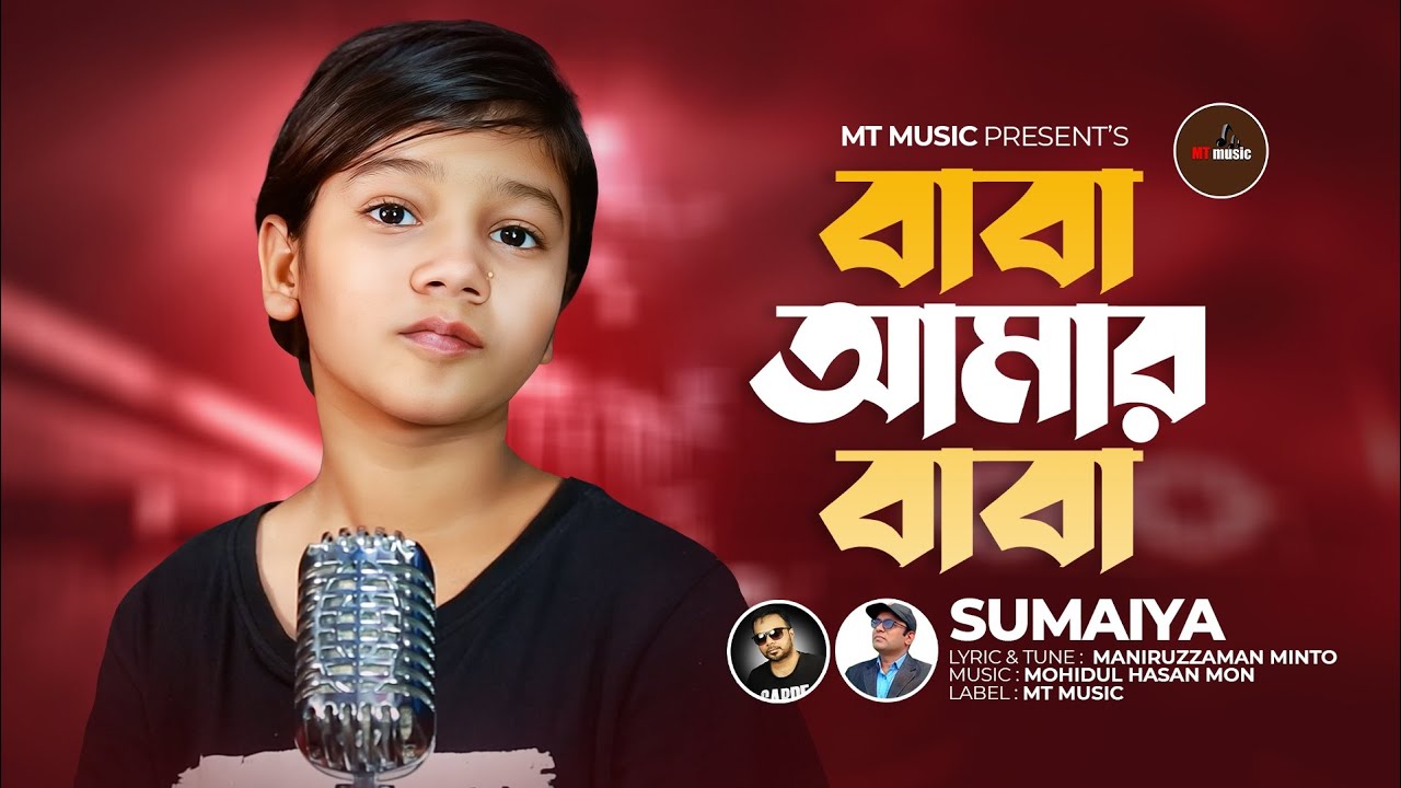 Viral Sumaiya - বাবা আমার বাবা || Viral Sumaiya New Song | Baba Amar Baba |ভাইরাল সুমাইয়ার নতুন গান।