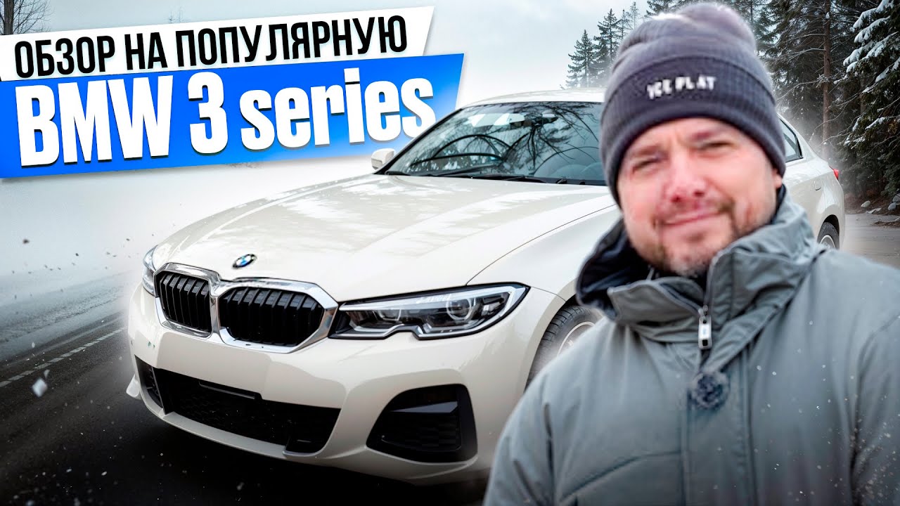 Обзор на популярную BMW 3 series