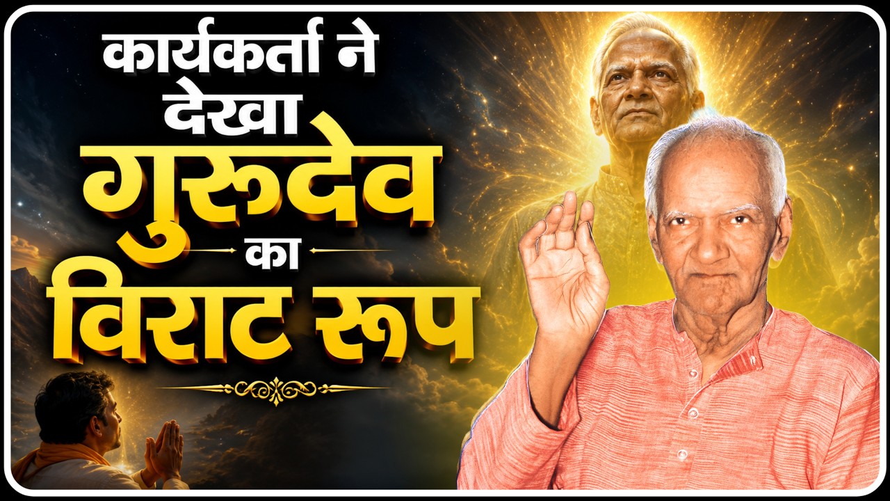 कार्यकर्ता ने देखा गुरुदेव का विराट रूप । Chetna Ki Shikhar Yatra 3 । Dev Pariwar