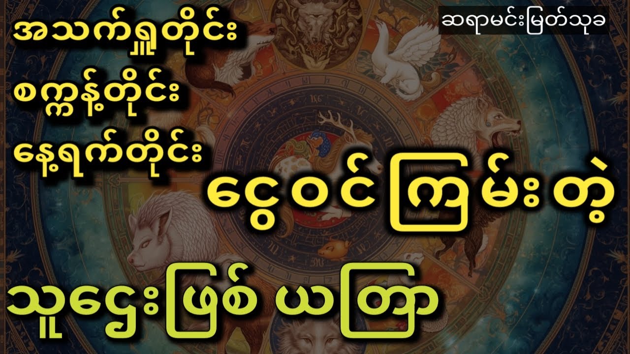 ငွေဝင်ဖို့ ဒီလိုလုပ်ပါ #ဆရာမင်းမြတ်သုခ