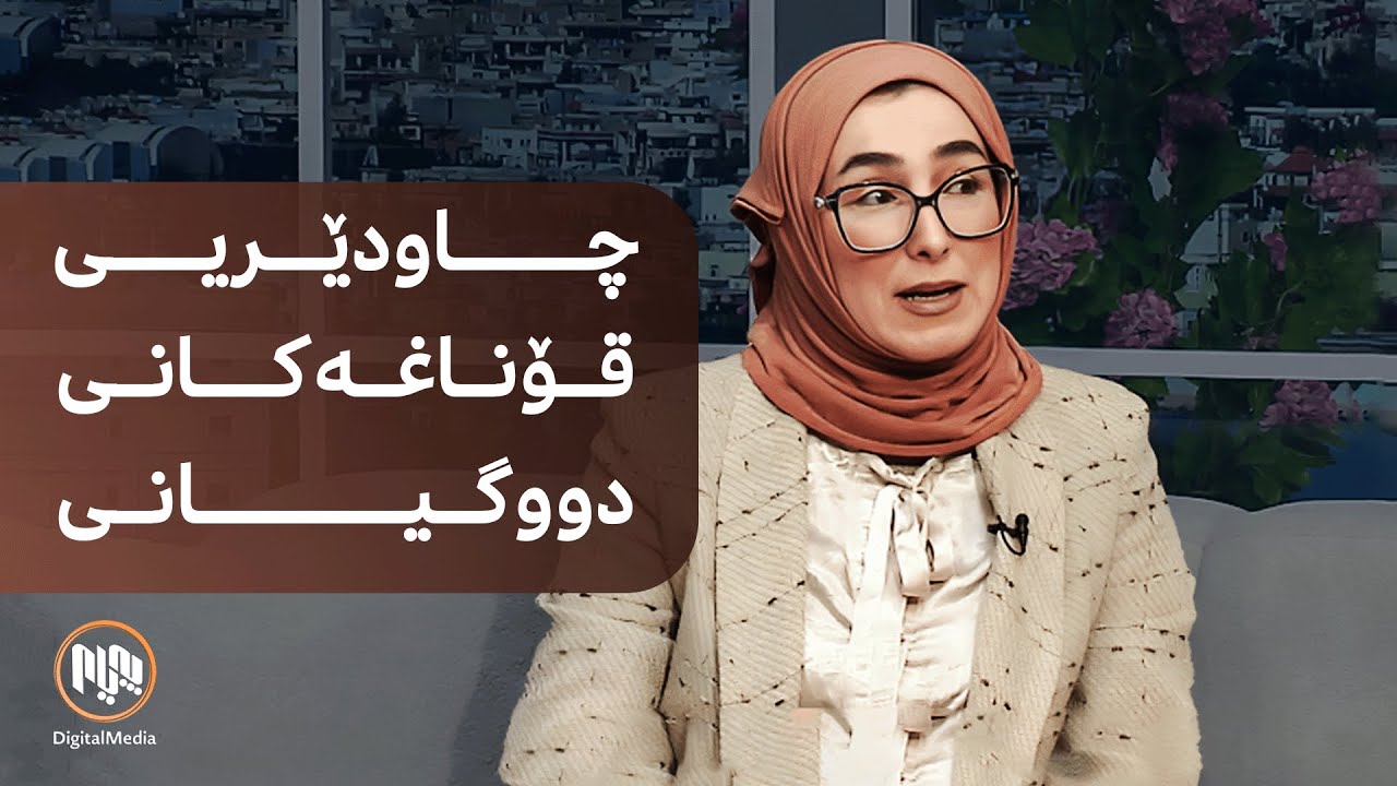 چاودێریی قۆناغەکانی دووگیانی